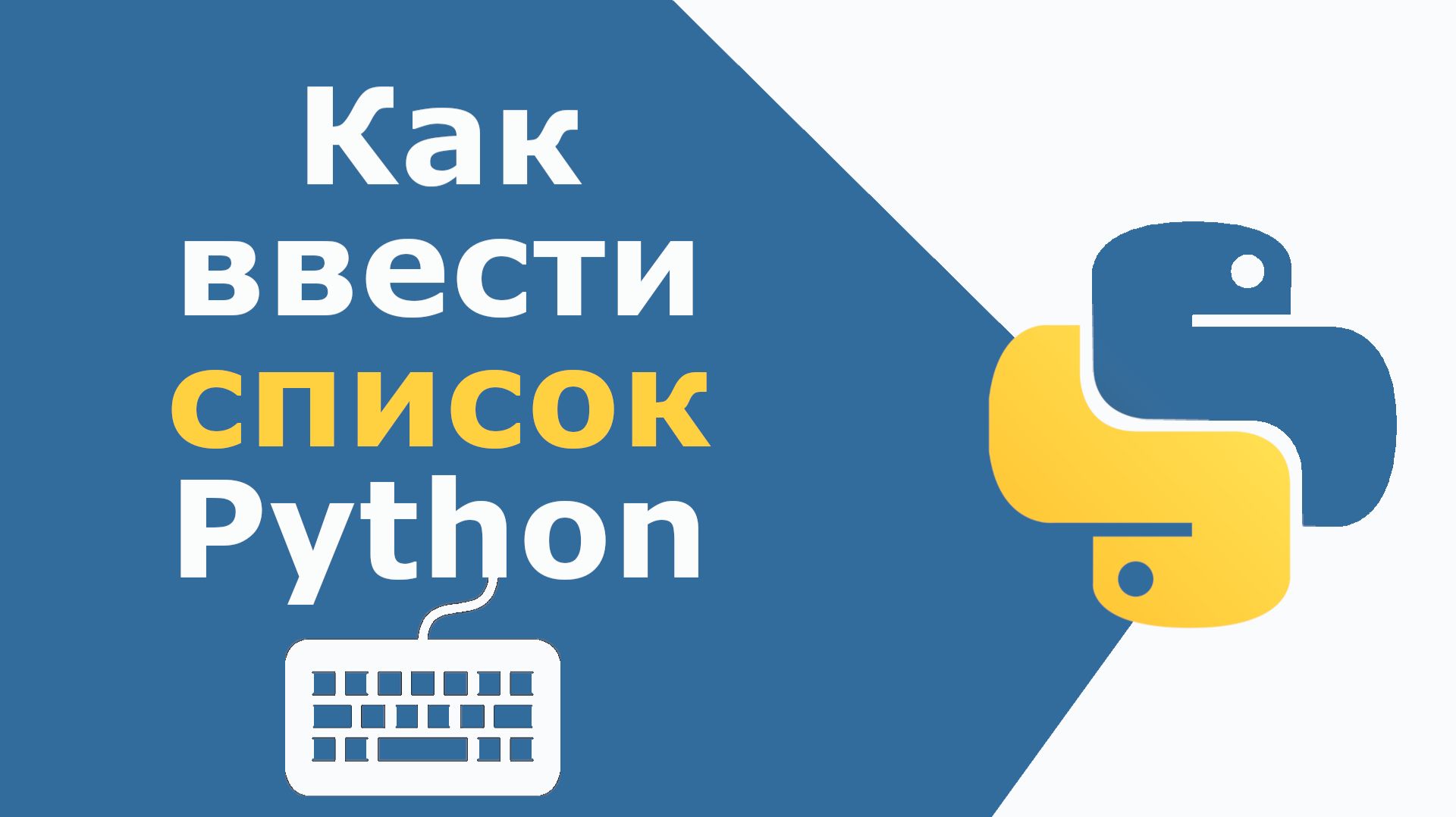 Как ввести список (массив) в Python смотреть онлайн
