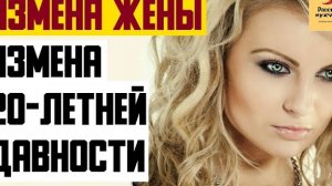 Рассказ мужчины | Измена жены. Измена 20-летней давности. Реальная история