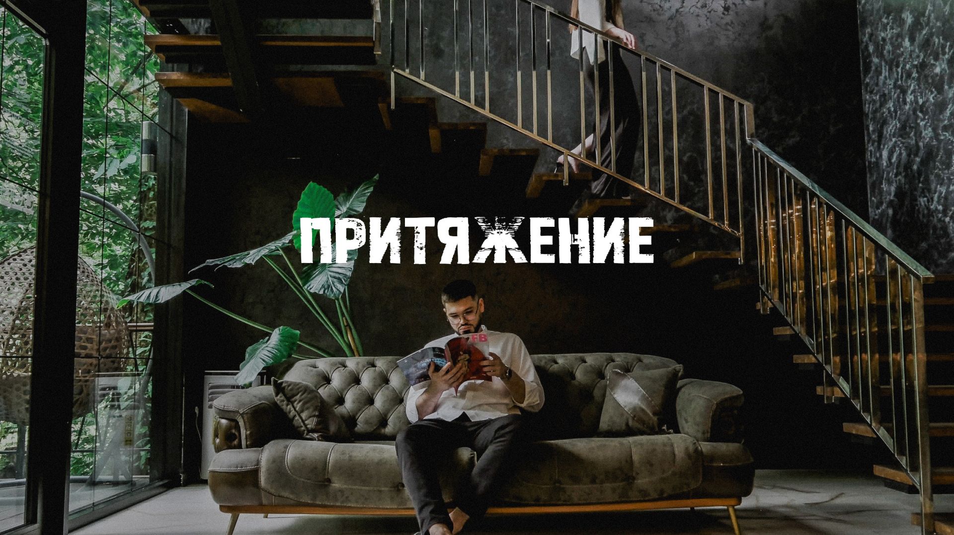 Притяжение смотреть онлайн