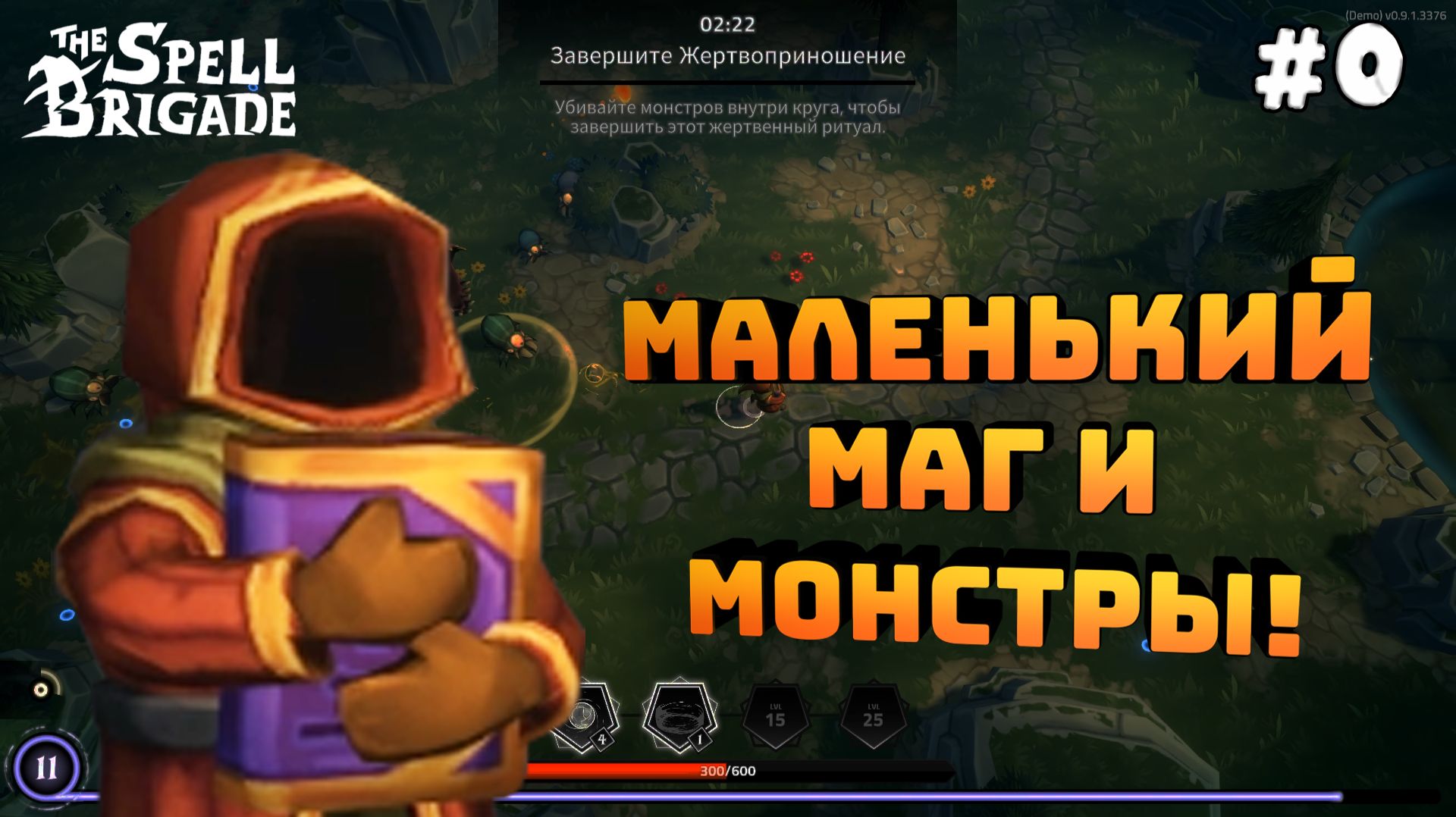 The Spell Brigade. Серия №0. Изучаем игру. Первые погружения!