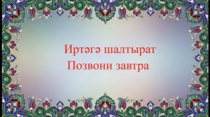 30 коротких фраз по-татарски ❤️