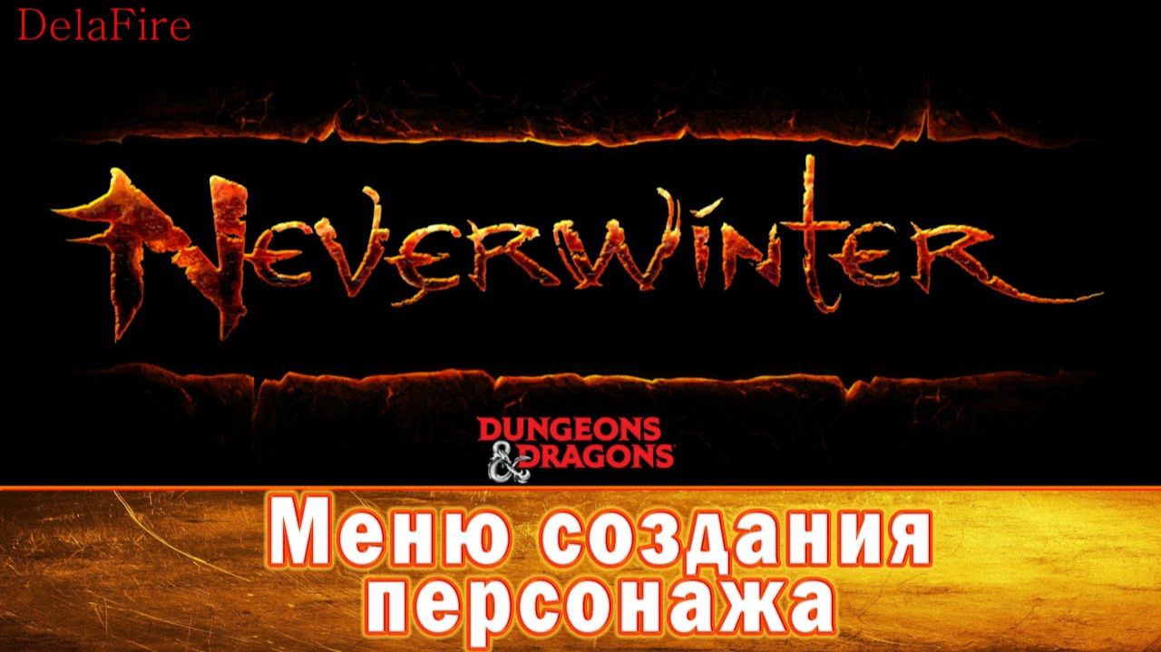Neverwinter online - Меню создания персонажа смотреть онлайн