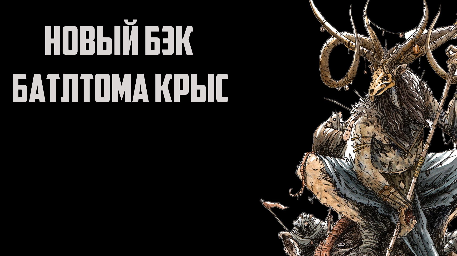Скавены в Warhammer Age Of Sigmar | 4 редакция | Фаербэк
