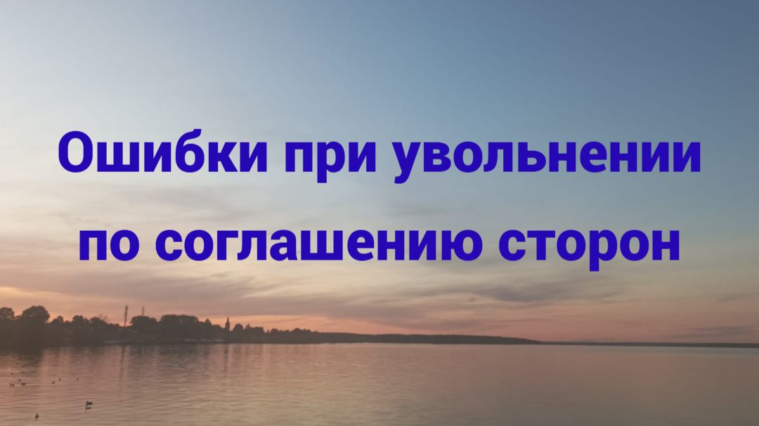 Ошибки работодателя при увольнении по соглашению сторон смотреть онлайн