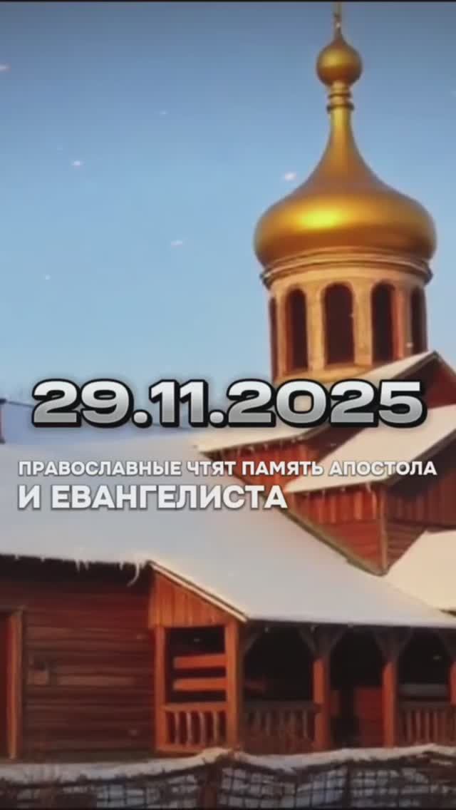 29 ноября День Апостола Матфея. Что нельзя делать 29 ноября. Народные традиции и приметы