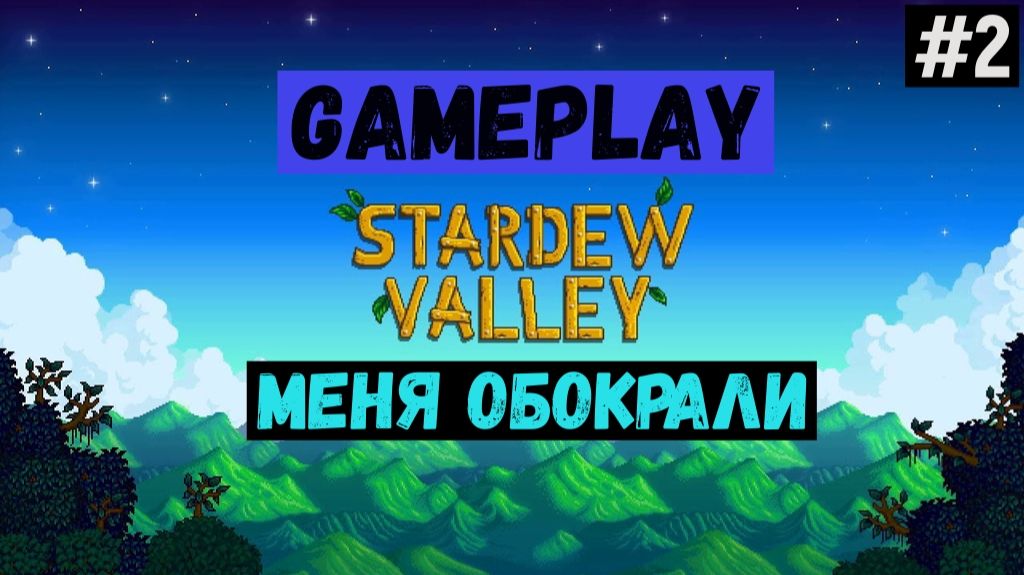 Меня обокрали / Stardew Valley / Прохождение / Gameplay / #2 смотреть онлайн
