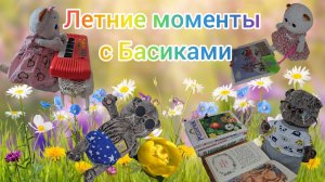 Басики и Лили летом. Летние моменты с Басиками . КотоКсю 🐱