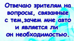 Ответы на вопросы зрителей. Машина. Работа. (11.25г.) Семья Бровченко.