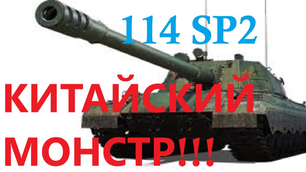 ИГРАЕМ НА 114 SP2 ! 7000 урона ! 6 фрагов !!