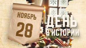 Начало Рождественского поста. «День в истории»