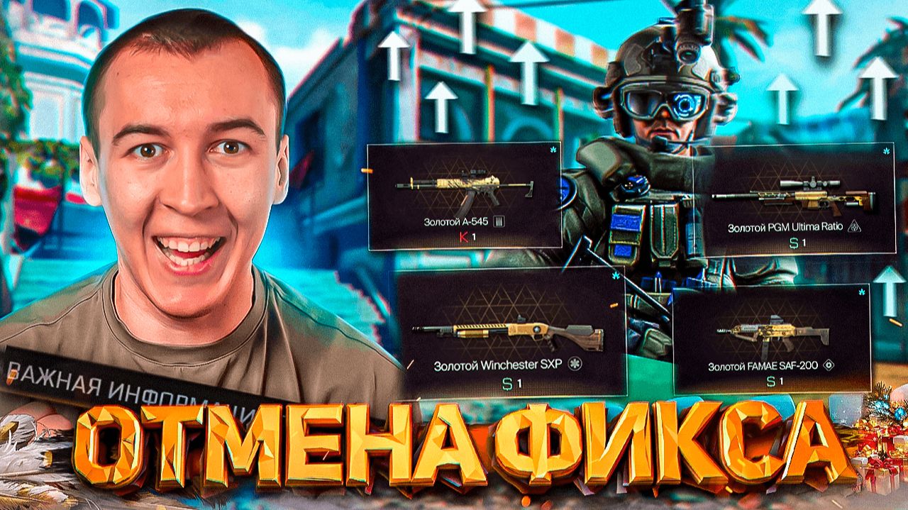 ТАКОЕ ВПЕРВЫЕ?! - ОТМЕНА ФИКСА МЕТЫ в WARFACE смотреть онлайн