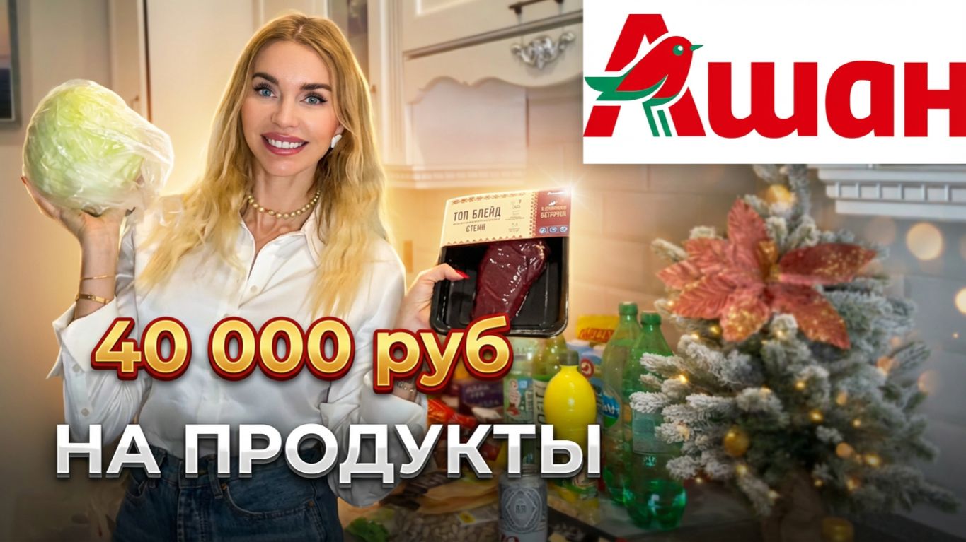 40 000 рублей в АШАНЕ: ПЛАТА за «ПРАЗДНИК» с ёлками, игрушками и горами конфет. смотреть онлайн