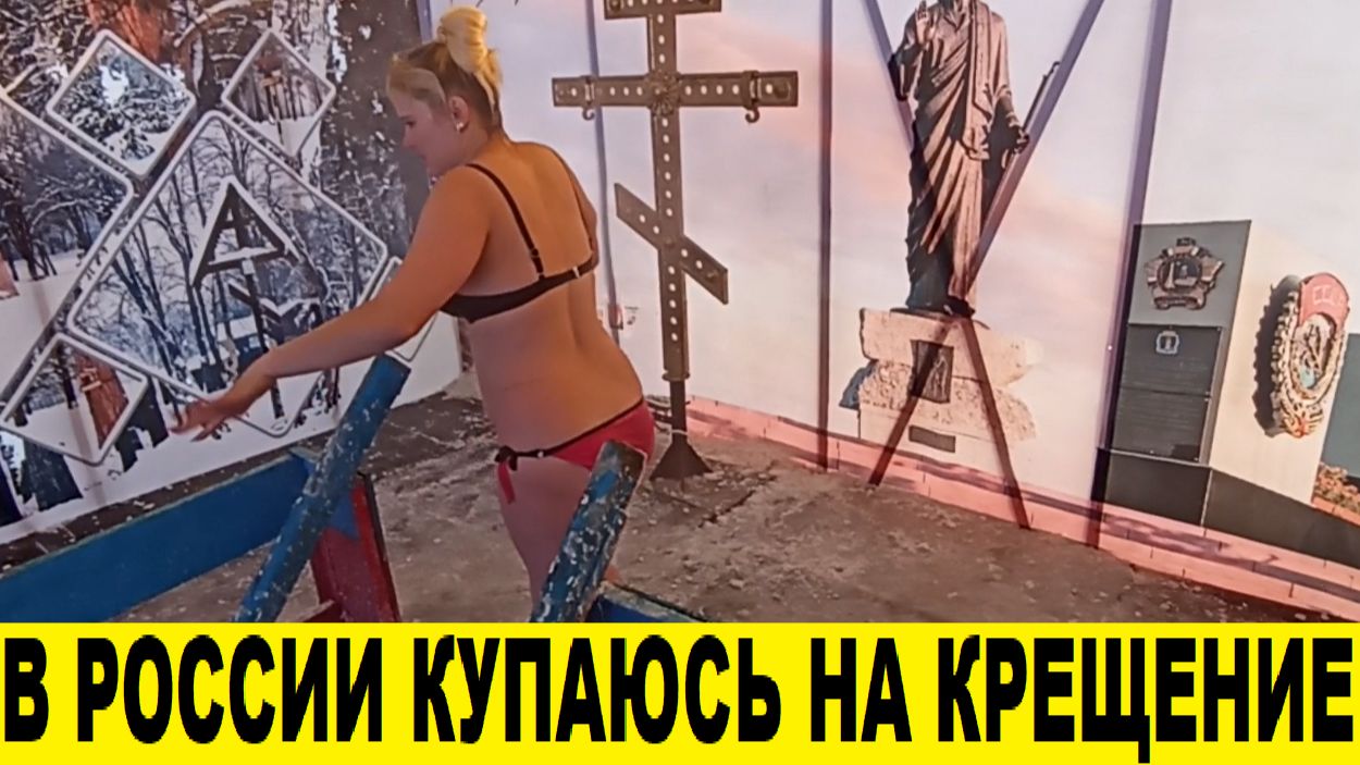 Купаюсь в прорубе зимой в крещенские морозы / I swim in the ice hole in winter in Epiphany frosts