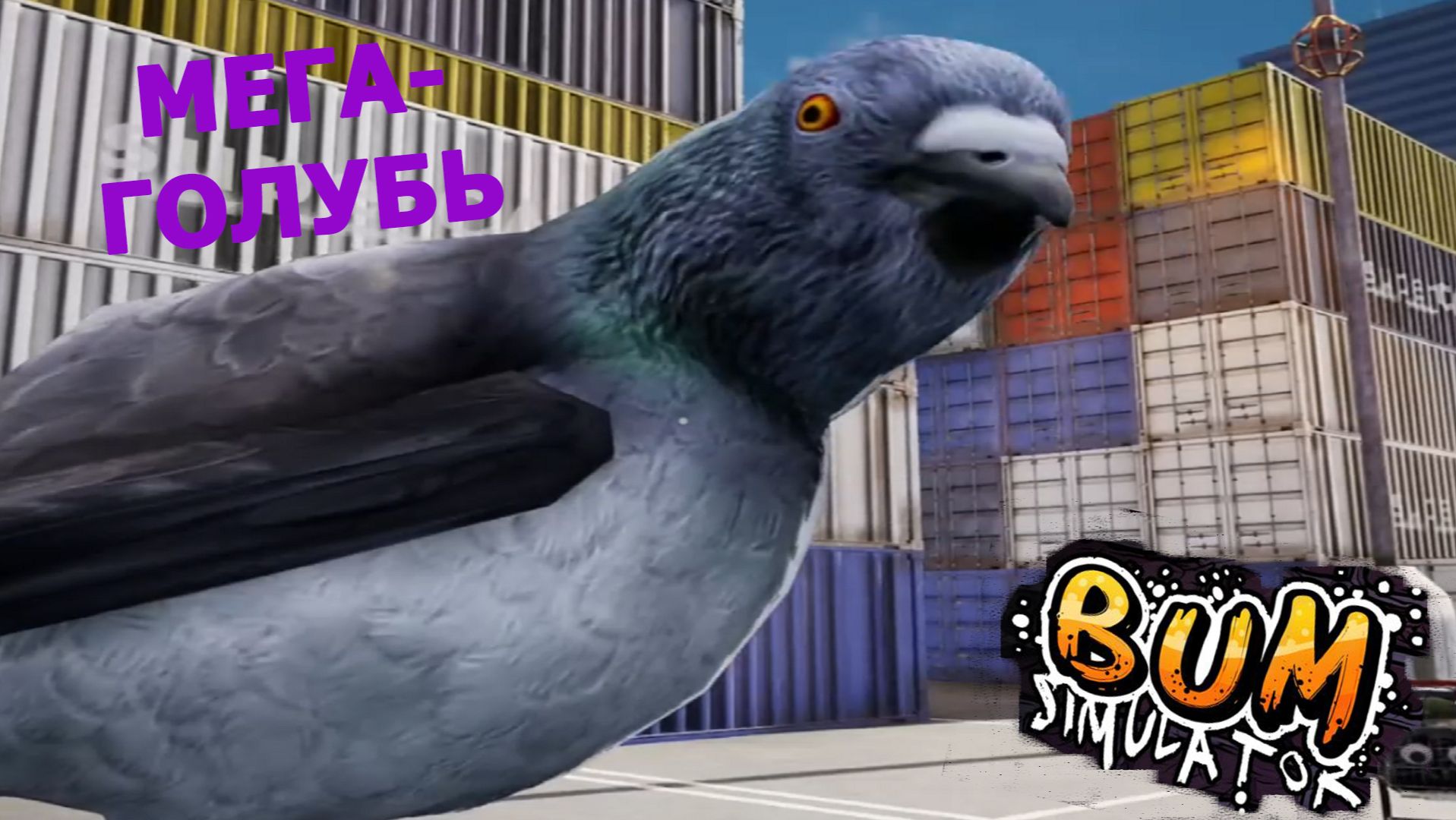 Bum Simulator ► ГОЛУБЬ-ГИГАНТ) #8