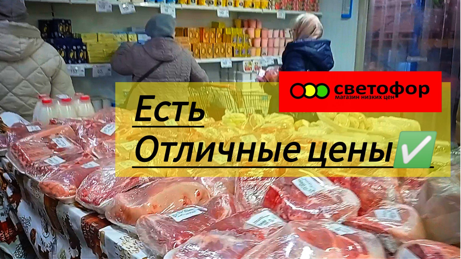 ЦЕНЫ ВАС ПРИЯТНО УДИВЯТ✅ СВЕТОФОР🚦 Большой обзор продуктов питания ❗МЯСО ОВОЩИ РЫБА и многое ещё смотреть онлайн