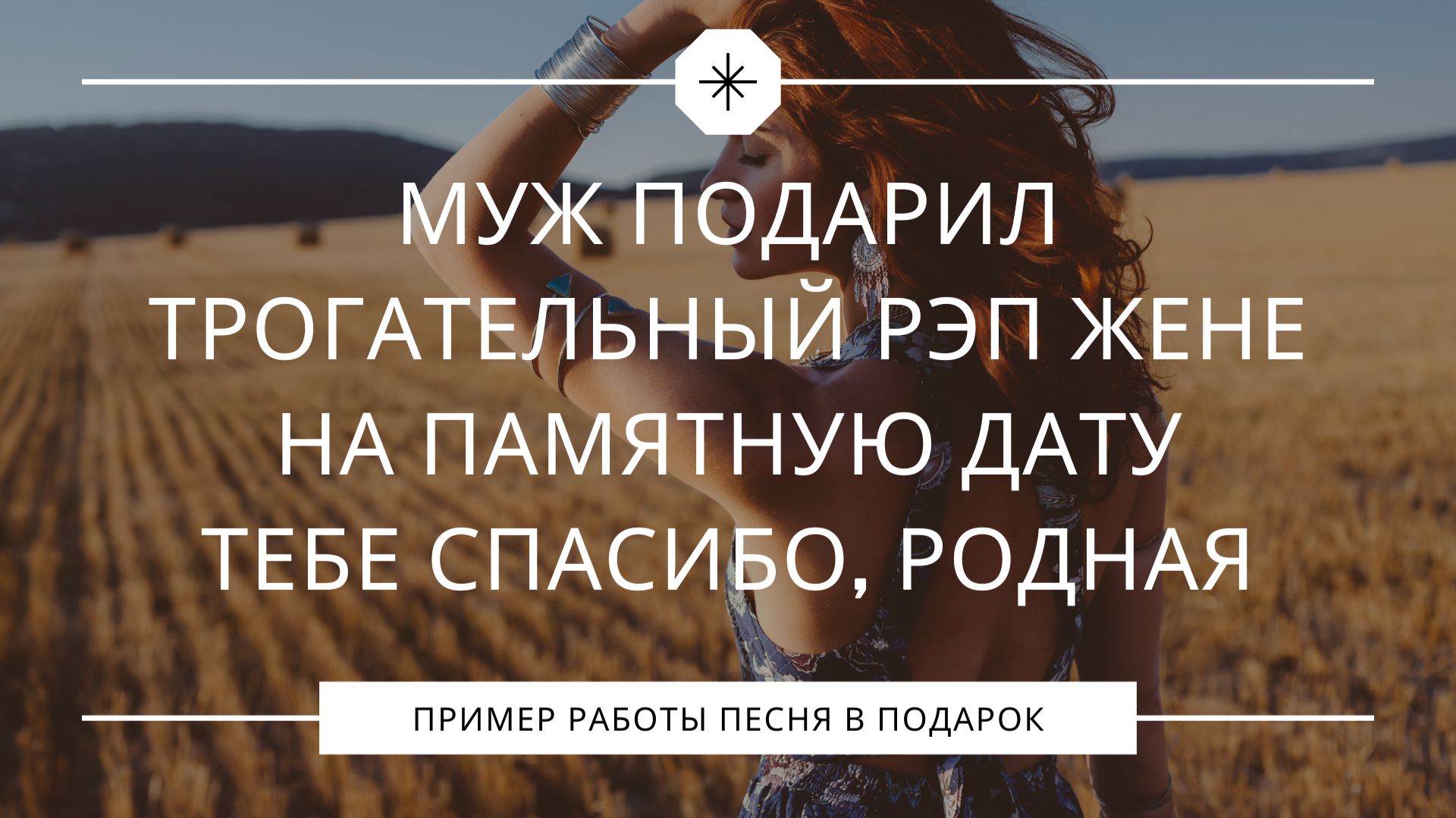 Тебе спасибо, родная. Муж подарил трогательный рэп жене на памятную дату. смотреть онлайн