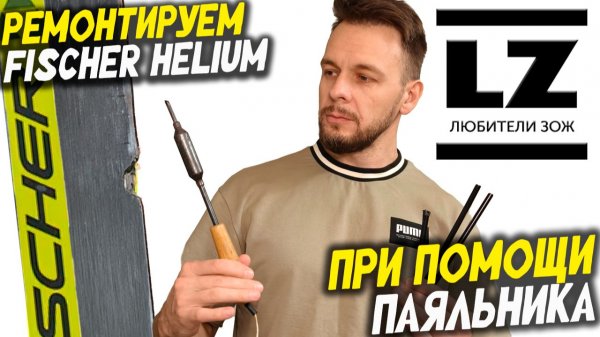 Ремонт Fischer Helium с помощью паяльника и ремонтного пластика