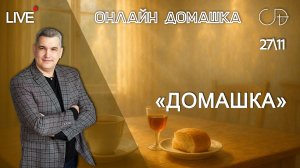 «Домашка» Онлайн домашка с Денисом Орловским - 27 ноября