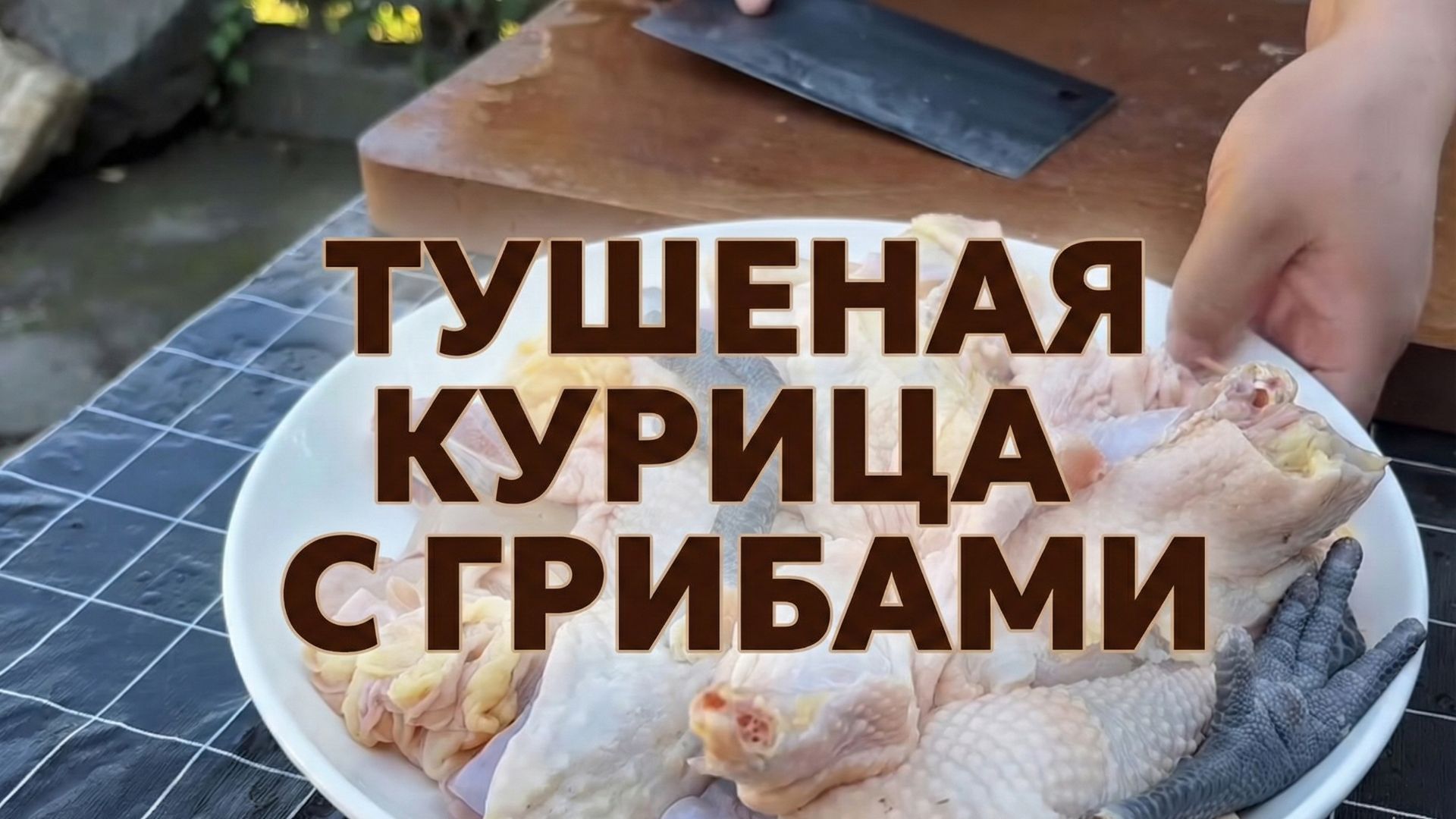 Сегодня приготовлю вкусную тушеную курицу с грибами. смотреть онлайн