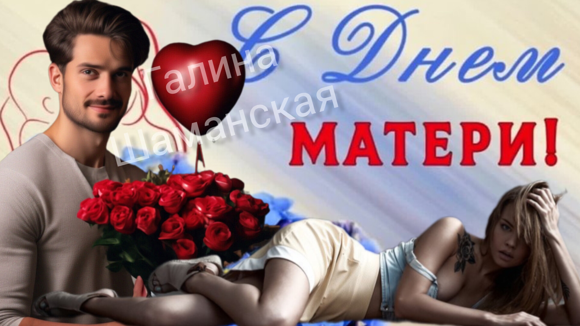 С Днём матери музыкальная открытка смотреть онлайн