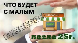 Что ждет малый бизнес в 2026?Кто в зоне риска?