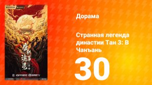 Странная легенда династии Тан 3: В Чанъань 30 серия