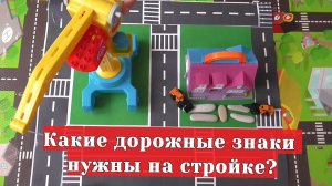 Дорожные знаки на стройке / Мультики для детей про машинки
