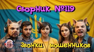 Сборник №119