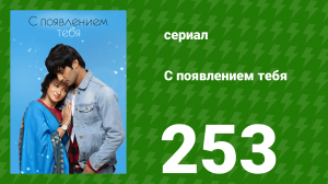 С появлением тебя 253 серия (сериал, 2018)