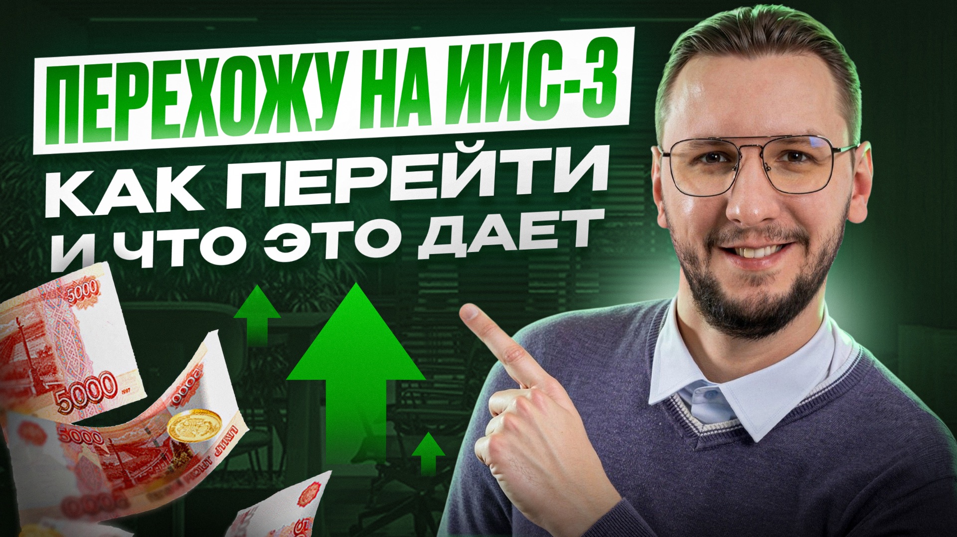 Как я перешёл на ИИС-3 | Полный процесс и главные преимущества смотреть онлайн