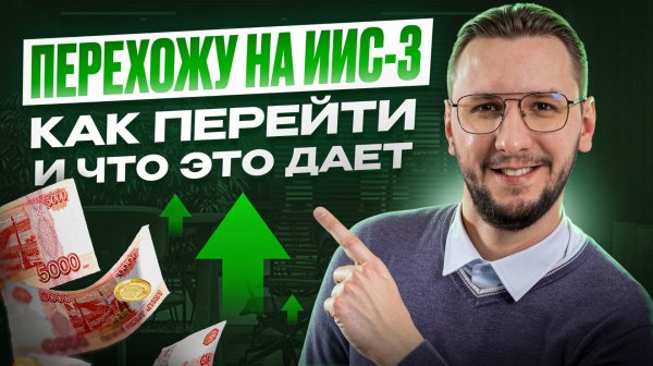 Как я перешёл на ИИС-3 | Полный процесс и главные преимущества