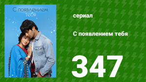 С появлением тебя 347 серия (сериал, 2018)
