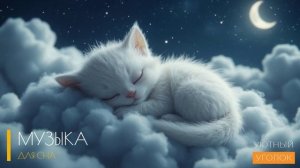 Онлайн бесплатно музыку для сна / Погрузитесь в мир спокойствия и гармонии