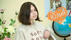 Юлия