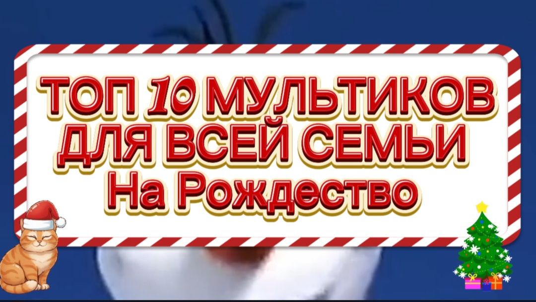 Топ 10 мультиков для всей семьи на Ро смотреть онлайн
