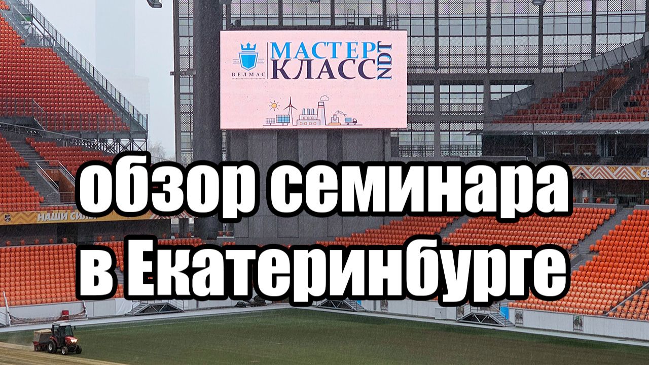 Обзор семинара 