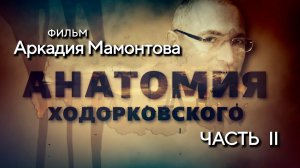 Анатомия Ходорковского. Часть 2. Документальное расследование Аркадия Мамонтова.