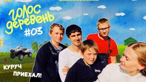 Куруч в деревне | Голос Деревень #3