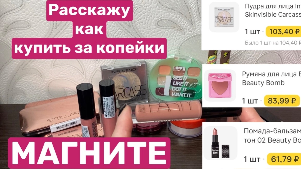 ❤️Купила косметику за копейки в М.Магнит. Смотреть до конца!!! смотреть онлайн