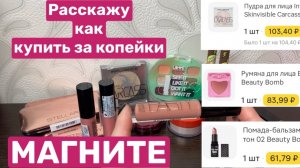 ❤️Купила косметику за копейки в М.Магнит. Смотреть до конца!!!