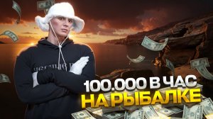 100.000$ в час на РЫБАЛКЕ! 9 РАНГ РЫБАЛКИ на MAJESTIC RP | GTA 5 RP