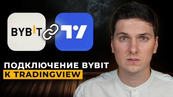 Как подключить ByBit к TradingView (торговля через Трейдингвью на Байбит)