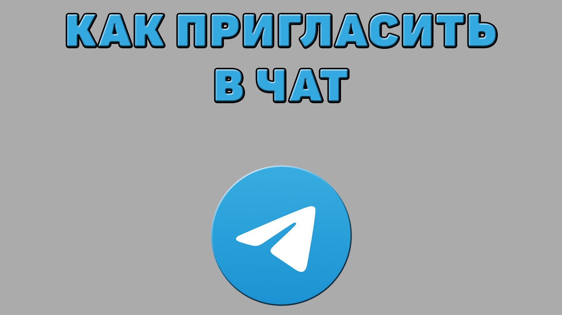 Как пригласить в чат в Телеграмме