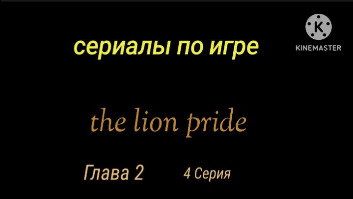 Сериал: Львиная жизнь Глава 2: Прайд 4 серия