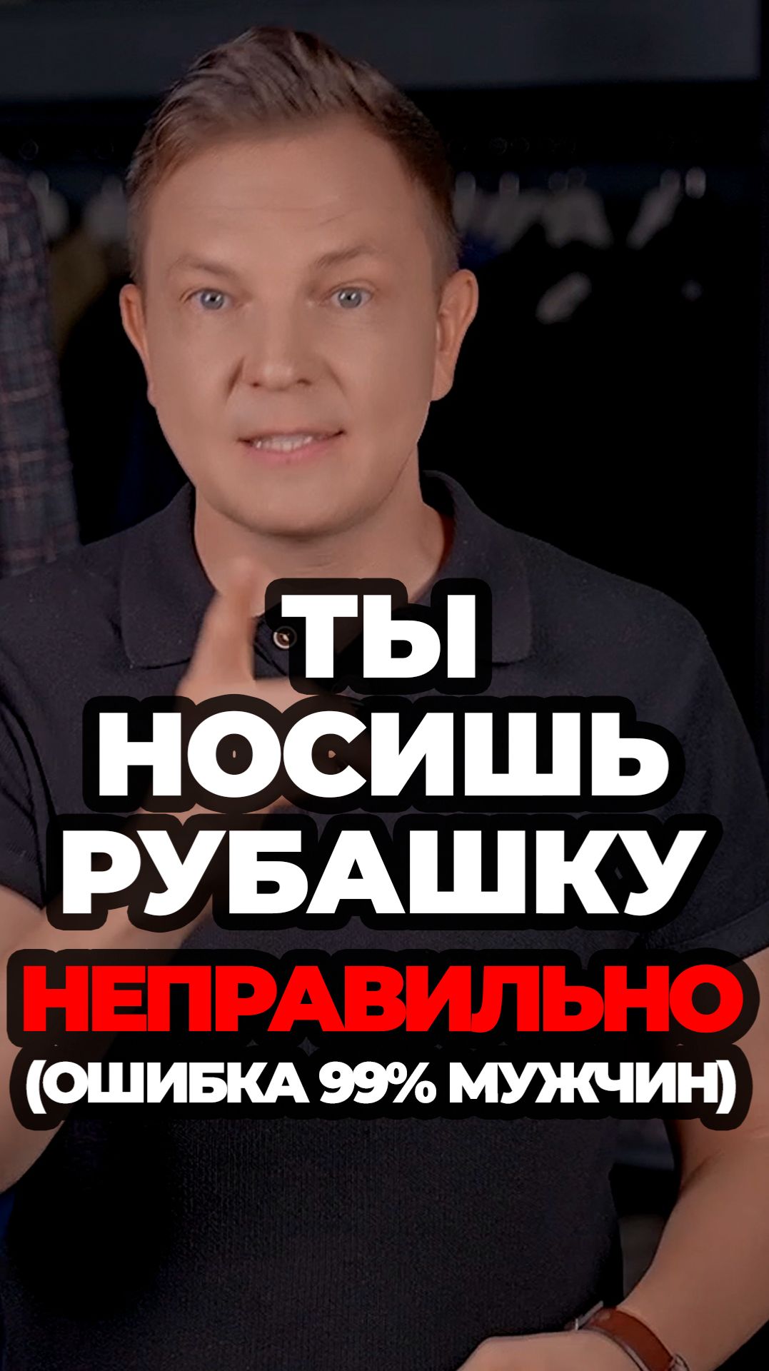 Ты Носишь Рубашку Неправильно (Ошибка 99% Мужчин) #александрсамсонов #рубашка #мужскойстиль #стиль смотреть онлайн