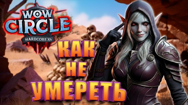 Советы по выживанию в WoW Circle 3.3.5 x4 Hardcore