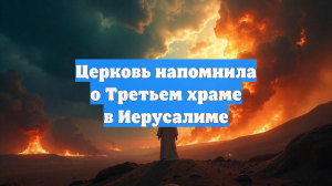 Церковь напомнила о Третьем храме в Иерусалиме