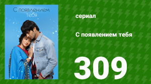 С появлением тебя 309 серия (сериал, 2018)