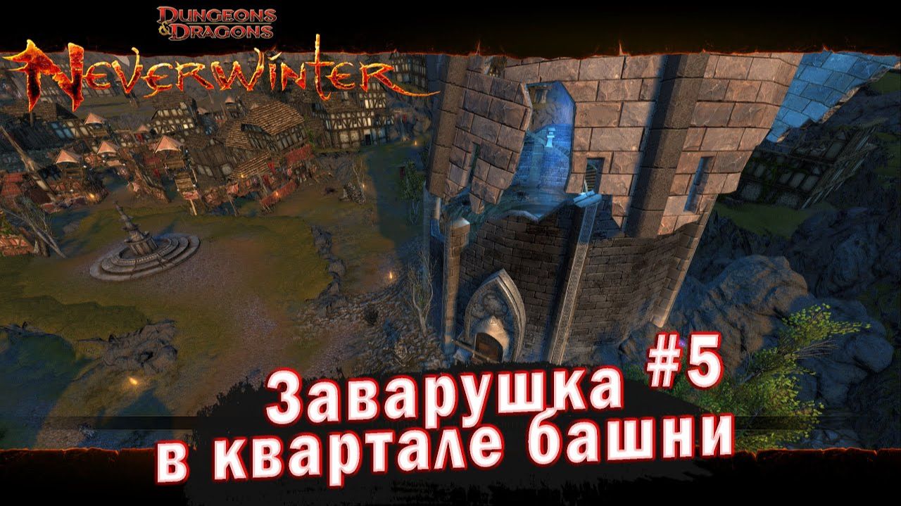 Neverwinter online - Квартал Башни Заварушка в квартале Башни (5) смотреть онлайн