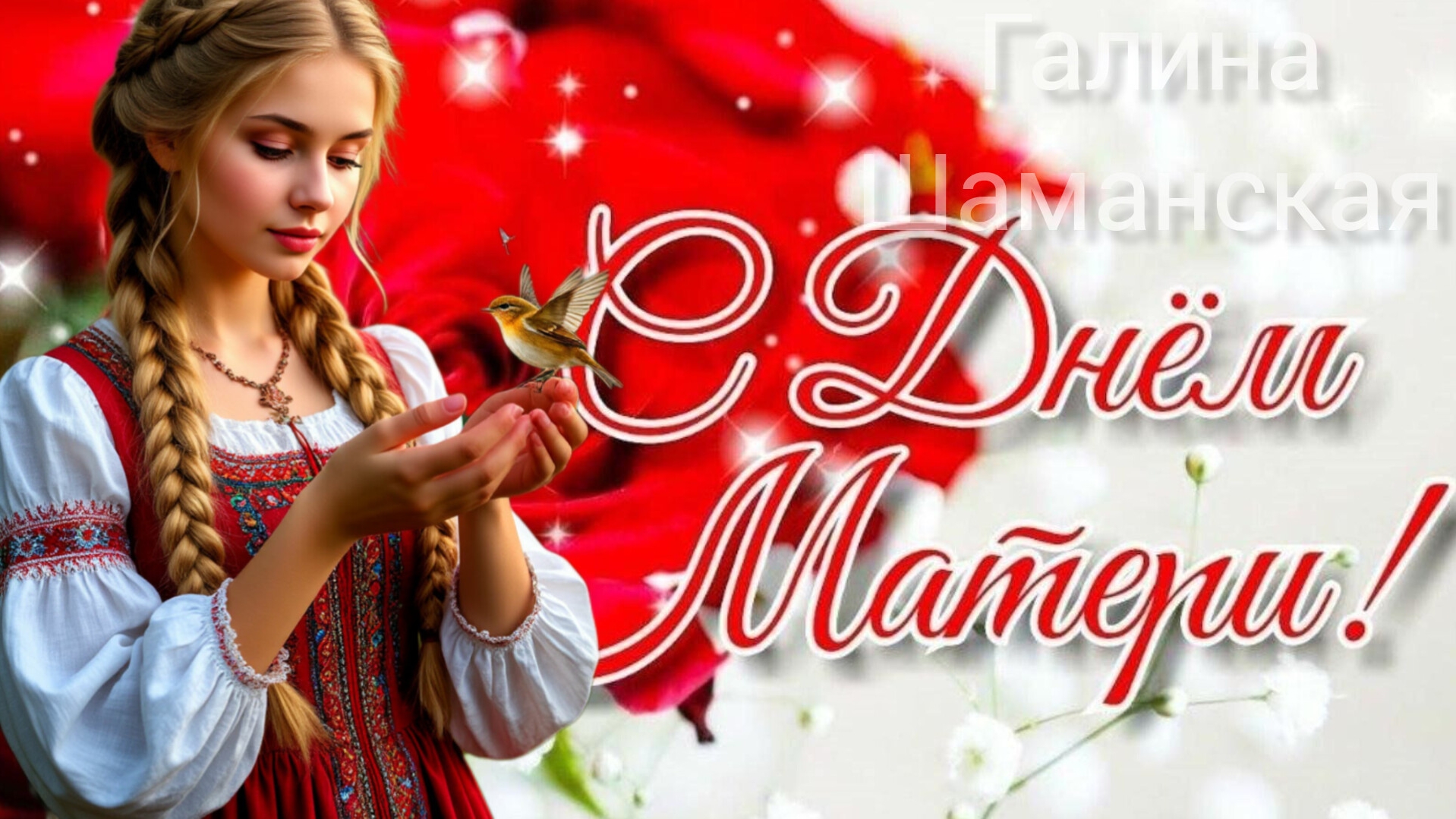 С ДНЁМ МАТЕРИ Шикарное музыкальное поздравление смотреть онлайн